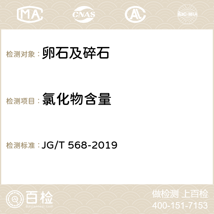 氯化物含量 JG/T 568-2019 高性能混凝土用骨料