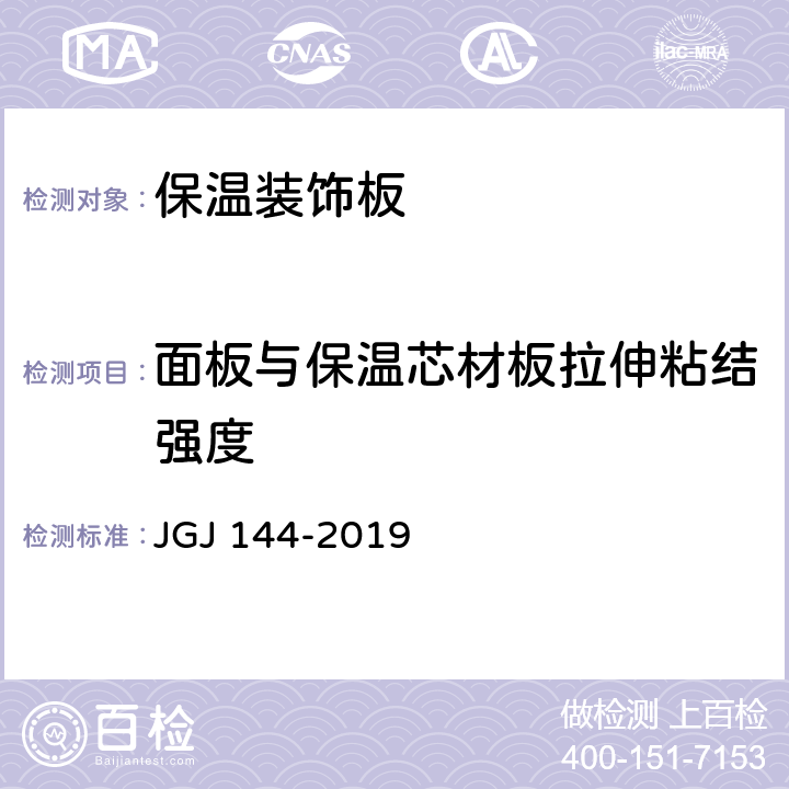 面板与保温芯材板拉伸粘结强度 《外墙外保温工程技术标准》 JGJ 144-2019 附录A.8