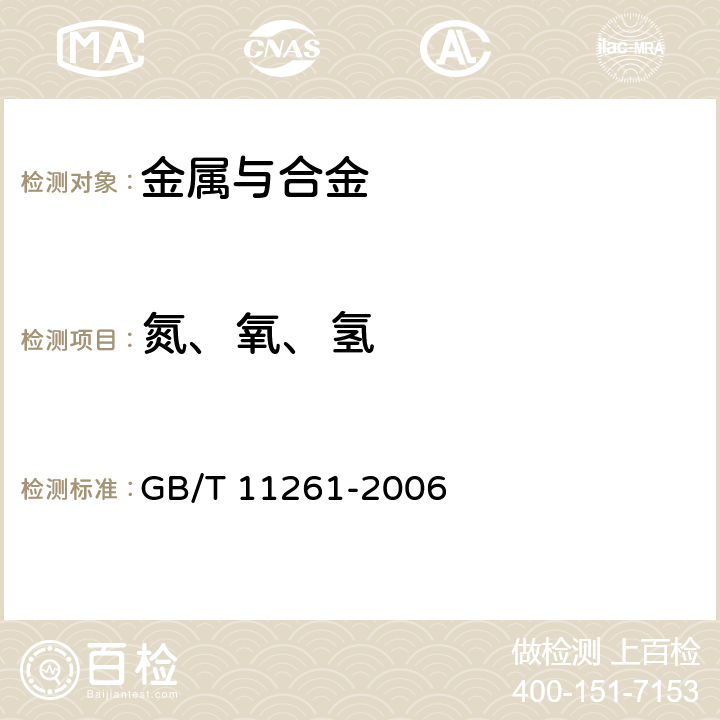 氮、氧、氢 GB/T 11261-2006 钢铁 氧含量的测定 脉冲加热惰气熔融-红外线吸收法