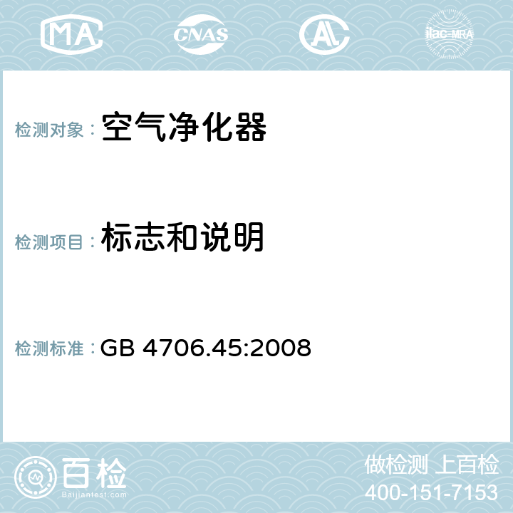 标志和说明 家用和类似用途电器的安全　空气净化器的特殊要求 GB 4706.45:2008 7