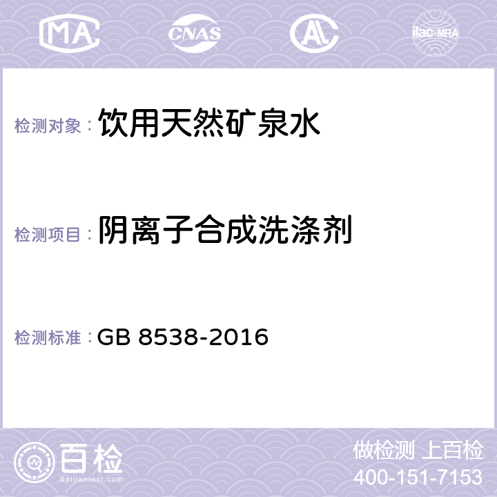 阴离子合成洗涤剂 食品安全国家标准 饮用天然矿泉水检验方法 GB 8538-2016 (47.1)