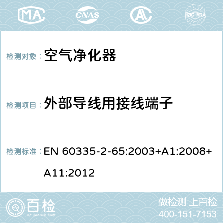 外部导线用接线端子 家用和类似用途电器的安全　空气净化器的特殊要求 EN 60335-2-65:2003+A1:2008+A11:2012 26