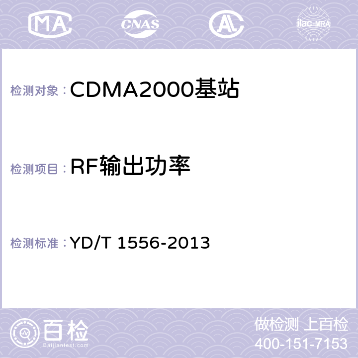 RF输出功率 800MHz/2GHz CDMA2000数字蜂窝移动通信网设备技术要求基站子系统 YD/T 1556-2013 7.2.3