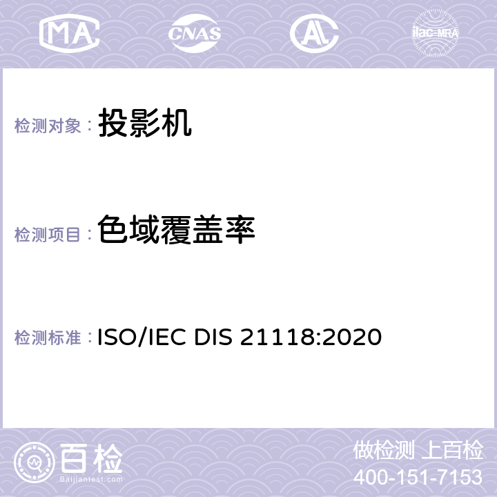 色域覆盖率 信息技术-办公设备-规格表-数字投影机 ISO/IEC DIS 21118:2020 B.6