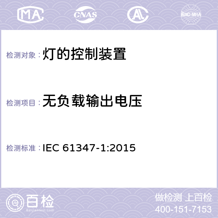 无负载输出电压 灯的控制装置　第1部分：一般要求和安全要求 IEC 61347-1:2015 20