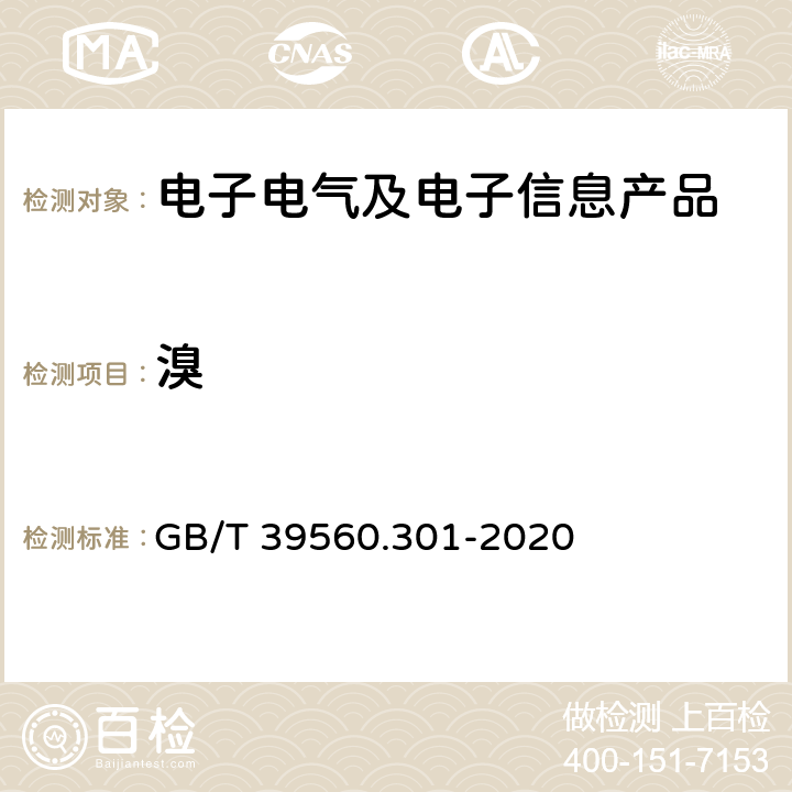 溴 GB/T 39560.301-2020 电子电气产品中某些物质的测定 第3-1部分：X射线荧光光谱法筛选铅、汞、镉、总铬和总溴