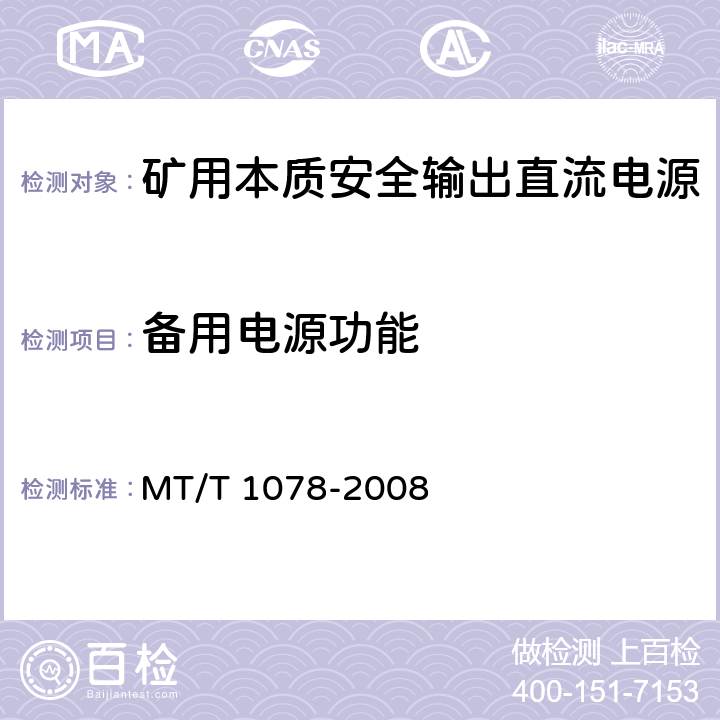 备用电源功能 矿用本质安全输出直流电源 MT/T 1078-2008 5.2.3.6