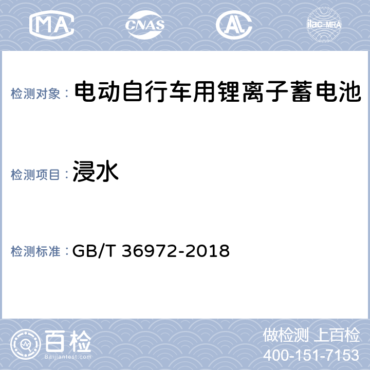 浸水 电动自行车用锂离子蓄电池 GB/T 36972-2018 5.3.11/6.3.11