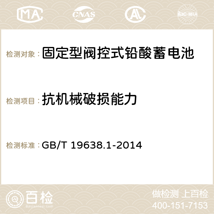 抗机械破损能力 固定型阀控式铅酸蓄电池 第1部分：技术条件 GB/T 19638.1-2014 5.2.9,6.15