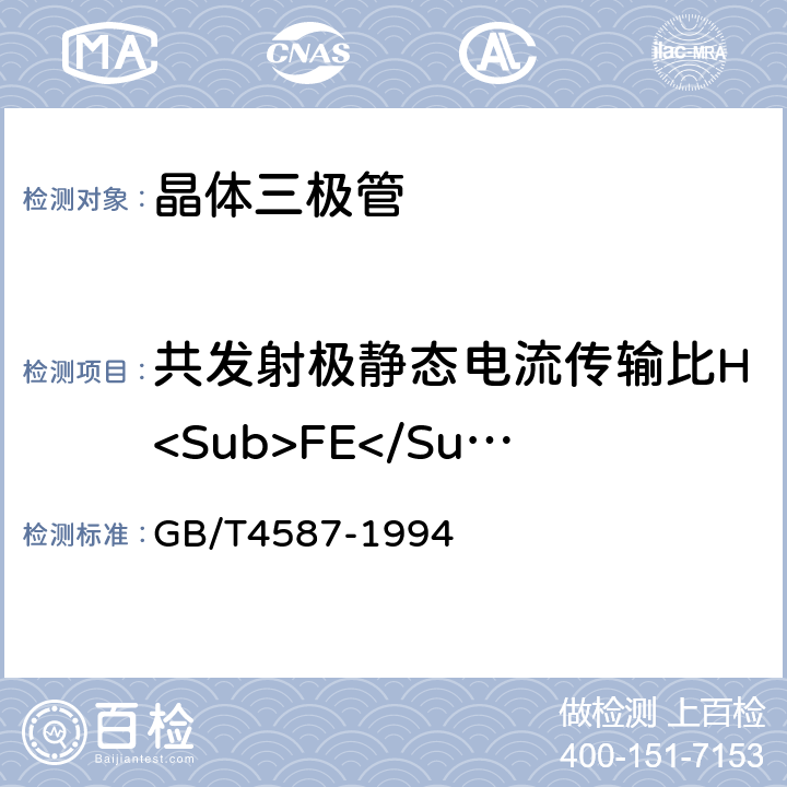 共发射极静态电流传输比H<Sub>FE</Sub> 半导体分立器件和集成电路 第7部分:双极型晶体管 GB/T4587-1994 IV.2.7
IV.2.8