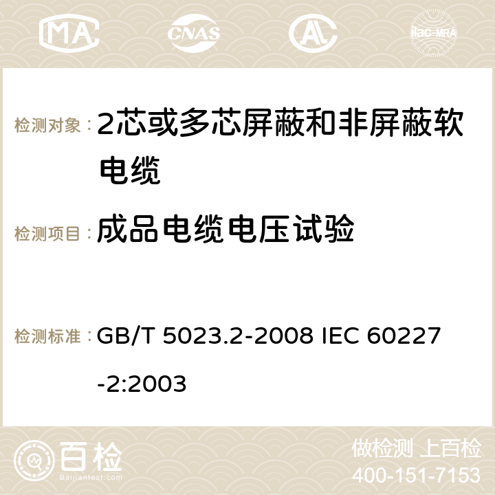 成品电缆电压试验 额定电压450/750V及以下聚氯乙烯绝缘电缆 第2部分：试验方法 GB/T 5023.2-2008
 IEC 60227-2:2003 2.2