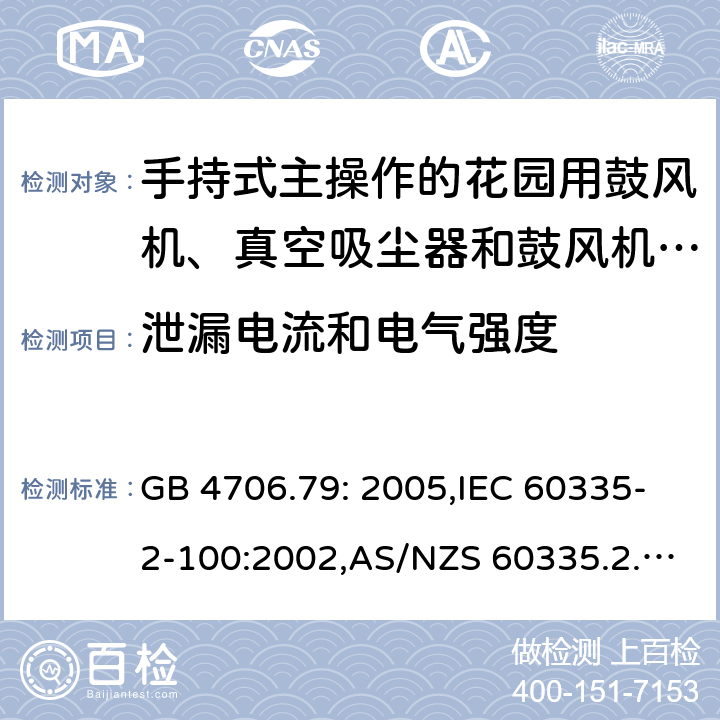 泄漏电流和电气强度 家用和类似用途电器的安全 第2-100部分:手持式主操作的花园用鼓风机、真空吸尘器和鼓风机真空吸尘器的特殊要求 GB 4706.79: 2005,IEC 60335-2-100:2002,AS/NZS 60335.2.100:2003,EN 50636-2-100:2014 16