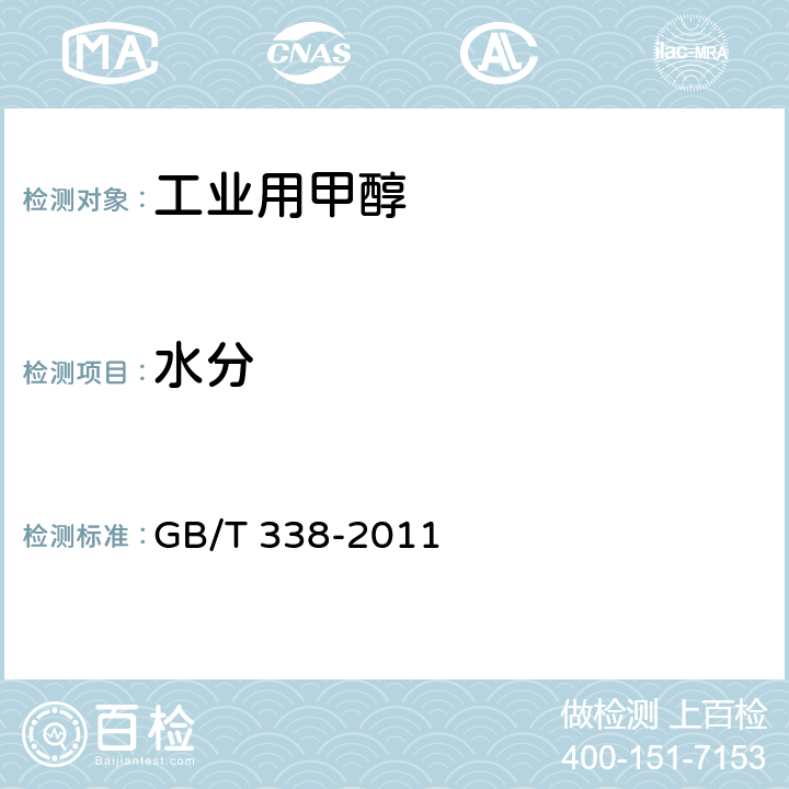 水分 工业用甲醇 GB/T 338-2011 4.9