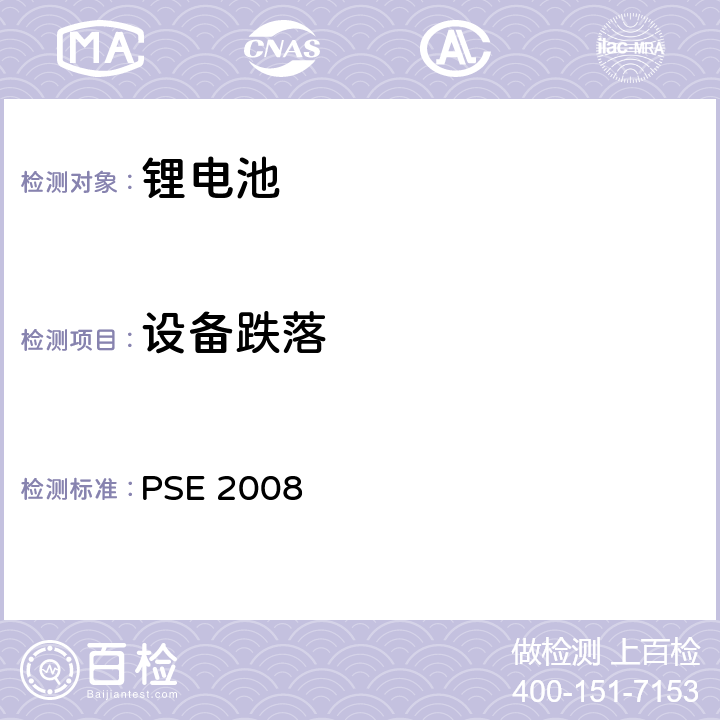 设备跌落 日本政府法令关于电器设备及材料的技术要求：附表9 二次锂离子电池 PSE（2008） PSE 2008 9.3.12