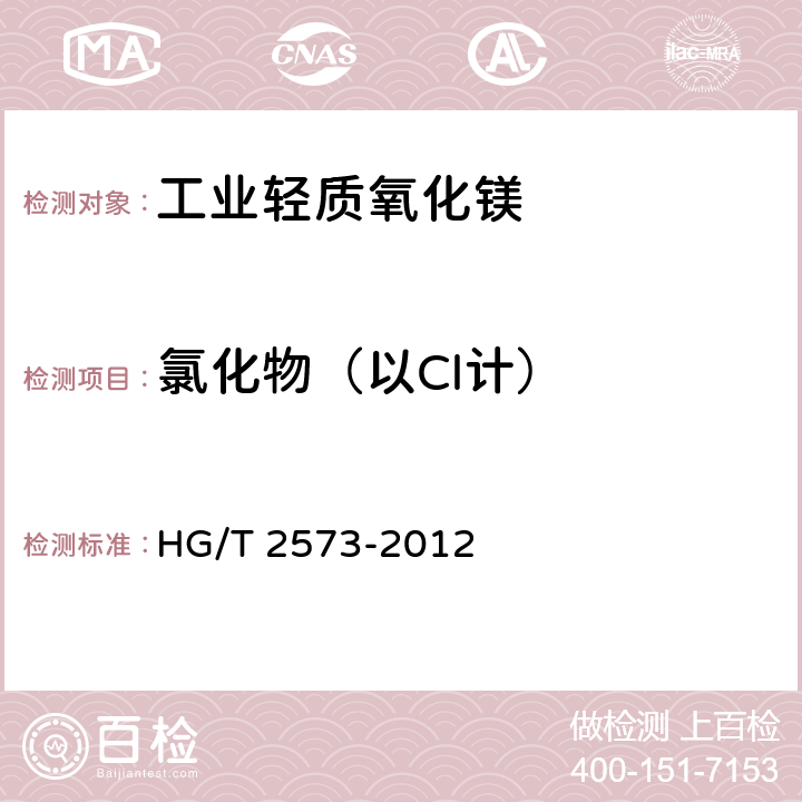 氯化物（以Cl计） 工业轻质氧化镁 HG/T 2573-2012