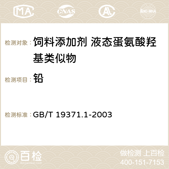 铅 饲料添加剂 液态蛋氨酸羟基类似物 GB/T 19371.1-2003 4.5