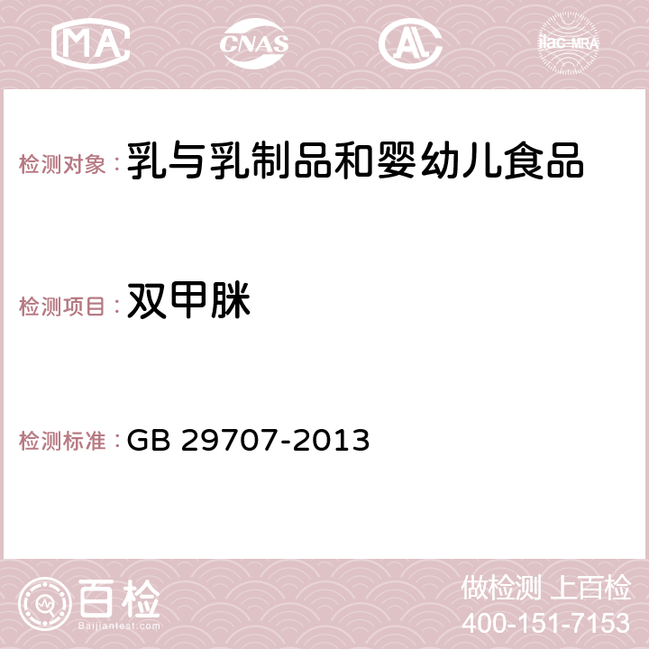 双甲脒 食品安全国家标准 牛奶中双甲脒残留标示物残留量的测定 气相色谱法 GB 29707-2013