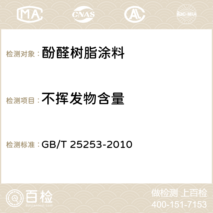 不挥发物含量 GB/T 25253-2010 酚醛树脂涂料