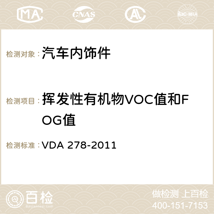 挥发性有机物VOC值和FOG值 汽车非金属材料有机挥发物的热解析 VDA 278-2011