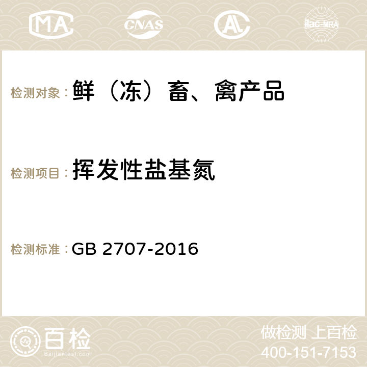 挥发性盐基氮 食品安全国家标准 鲜（冻）畜、禽产品 GB 2707-2016 3.3/GB 5009.228-2016