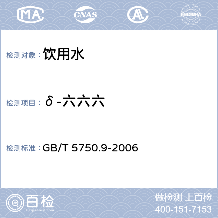 δ-六六六 生活饮用水标准检验方法 农药指标 GB/T 5750.9-2006 2.2