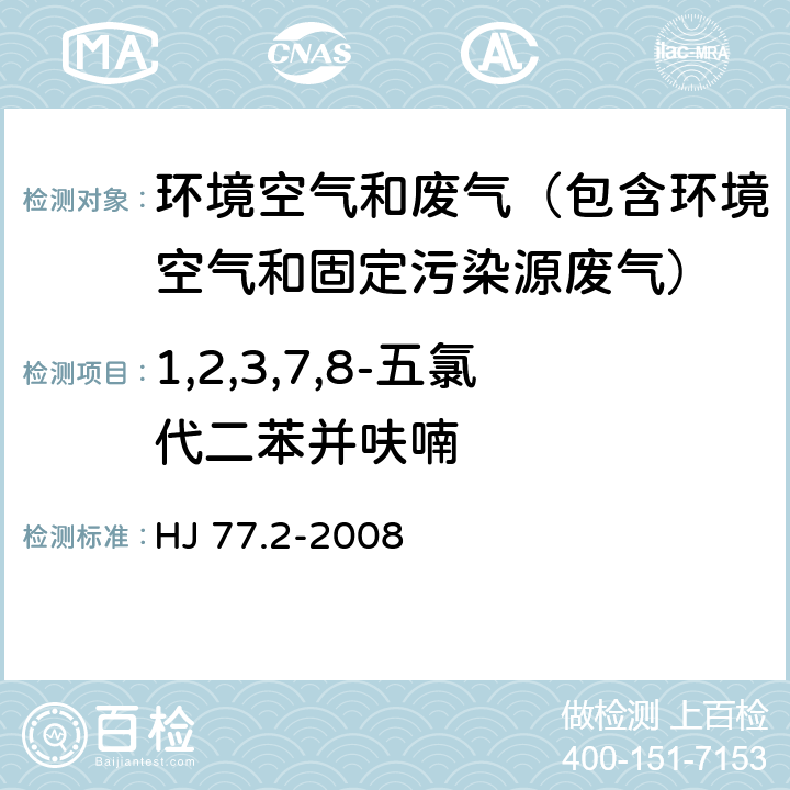 1,2,3,7,8-五氯代二苯并呋喃 环境空气和废气 二噁英类的测定 同位素稀释高分辨气相色谱-高分辨质谱法 HJ 77.2-2008