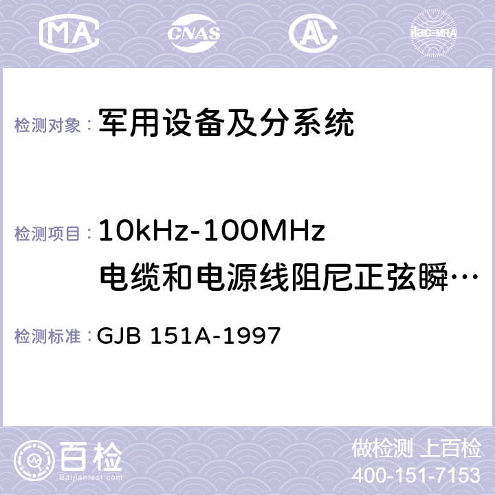 10kHz-100MHz电缆和电源线阻尼正弦瞬变传导敏感度 CS116 军用设备和分系统电磁发射和敏感度要求 GJB 151A-1997 第5.3.13章