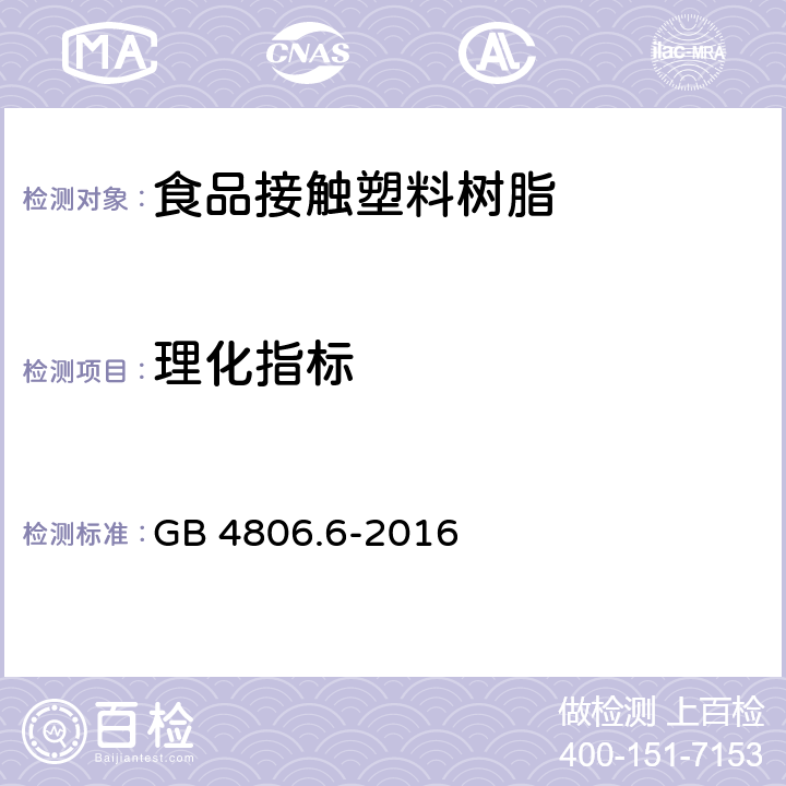 理化指标 食品安全国家标准 食品接触用塑料树脂 GB 4806.6-2016 4.3