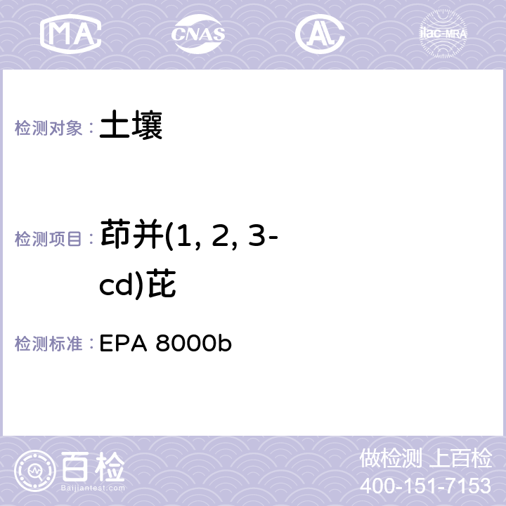 茚并
(1, 2, 3-cd)芘 EPA 8000B 色谱分离检测方法 EPA 8000b