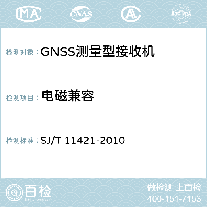 电磁兼容 SJ/T 11421-2010 GNSS测量型接收设备通用规范