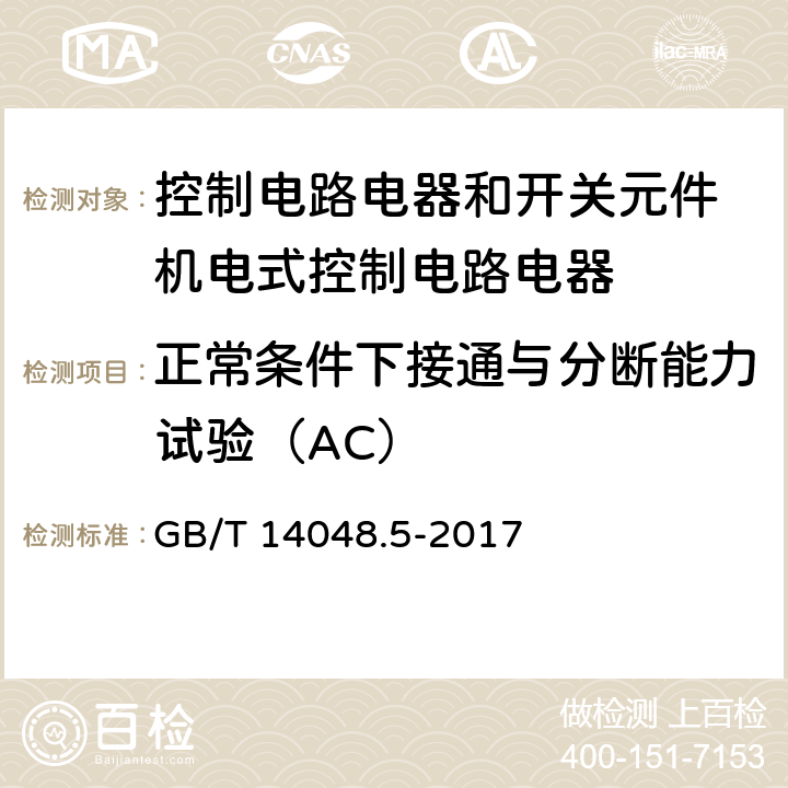 正常条件下接通与分断能力试验（AC） 低压开关设备和控制设备第5-1部分：控制电路电器和开关元件 机电式控制电路电器 GB/T 14048.5-2017 8.3.3.5.3