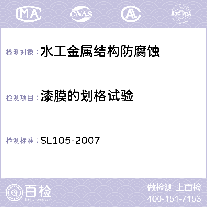 漆膜的划格试验 《水工金属结构防腐蚀规范》 SL105-2007 (附录E)
