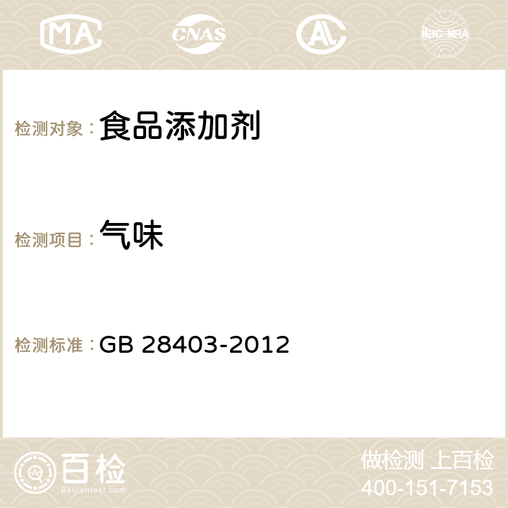 氣味 食品安全國(guó)家標(biāo)準(zhǔn) 食品添加劑 瓜爾膠 GB 28403-2012
