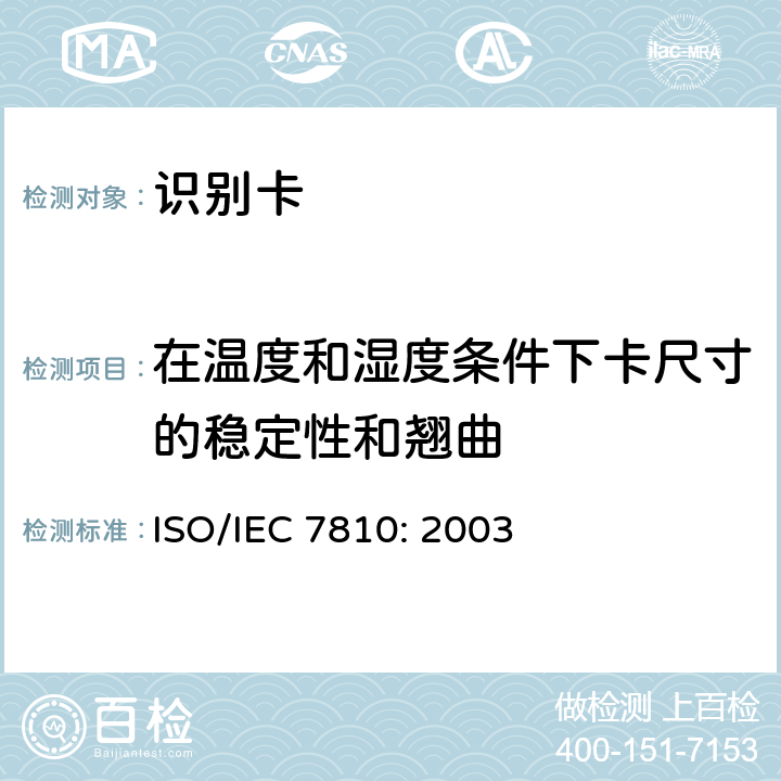 在温度和湿度条件下卡尺寸的稳定性和翘曲 识别卡 物理特性 ISO/IEC 7810: 2003 8.5