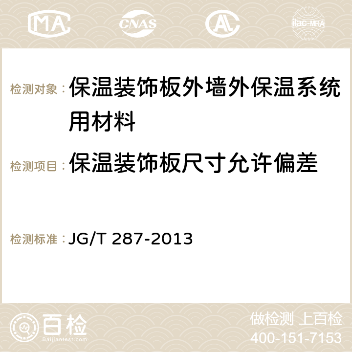 保温装饰板尺寸允许偏差 《保温装饰板外墙外保温系统材料》 JG/T 287-2013 6.4.16