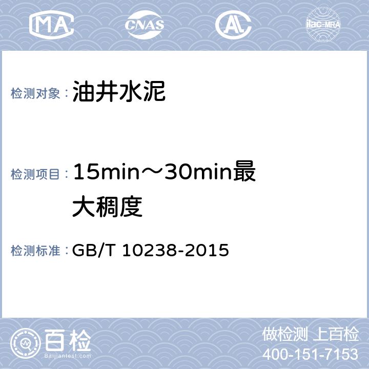 15min～30min最大稠度 油井水泥 GB/T 10238-2015 10