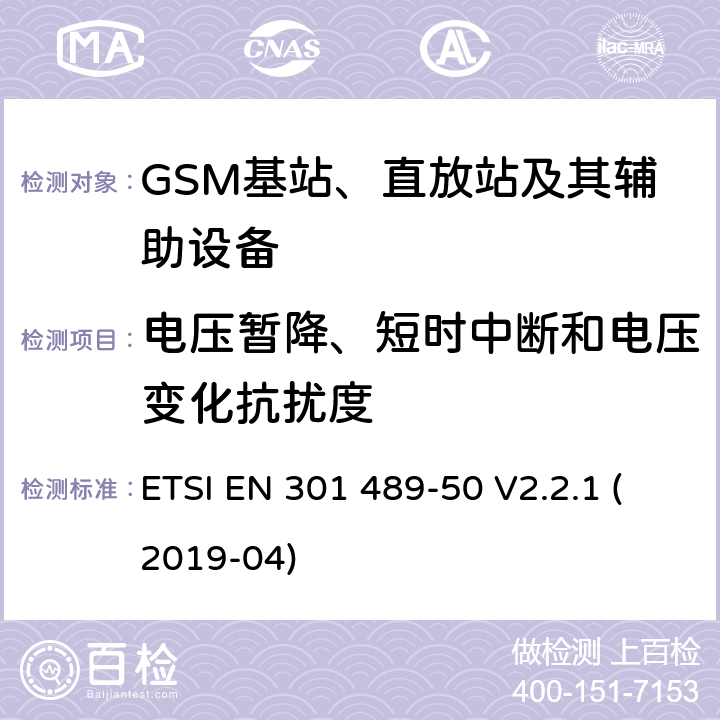 电压暂降、短时中断和电压变化抗扰度 电磁兼容性和无线频谱事务(ERM)；无线电设备和服务的电磁兼容性(EMC)标准；第50部分：蜂窝通信基站(BS)、转发器和配套设备的特殊条件 ETSI EN 301 489-50 V2.2.1 (2019-04) 7.2