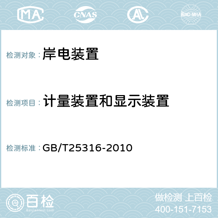 计量装置和显示装置 静止式岸电装置 GB/T25316-2010 5.4