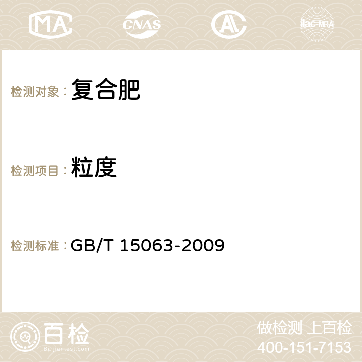 粒度 复混肥料(复合肥料) GB/T 15063-2009 5.6