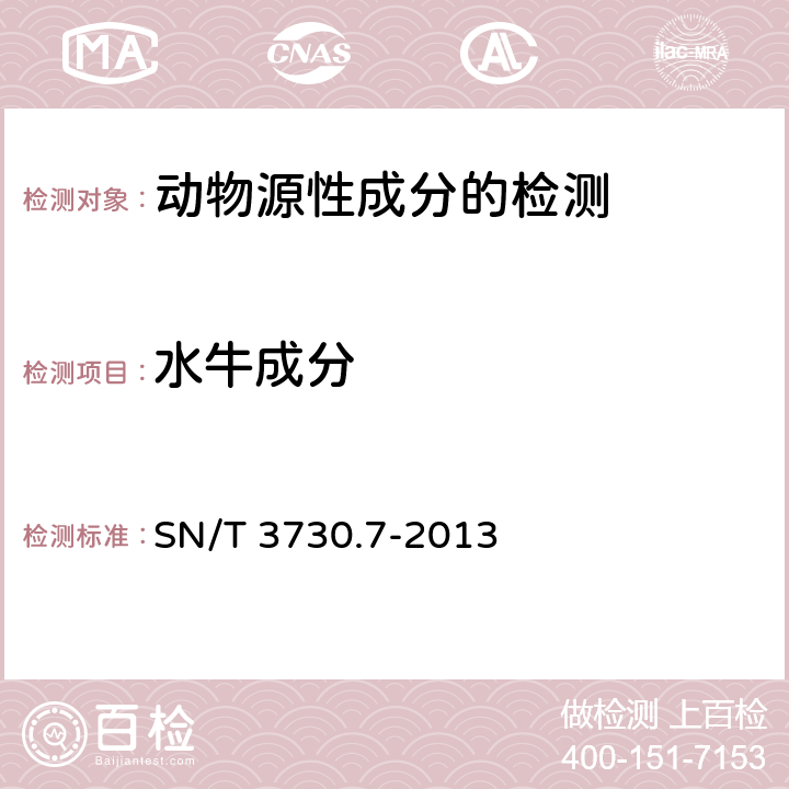 水牛成分 食品及饲料中常见畜类品种的鉴定方法 第7部分：水牛成分检测 实时荧PCR法 SN/T 3730.7-2013