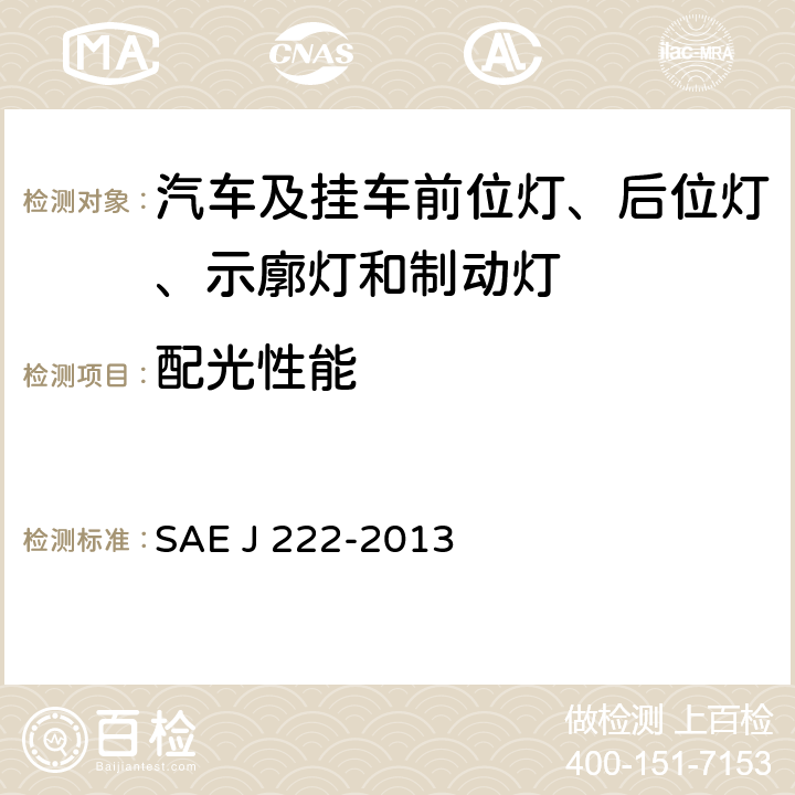 配光性能 前位置灯 SAE J 222-2013 5.1.5