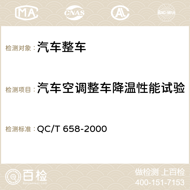 汽车空调整车降温性能试验 汽车空调整车降温性能试验方法 QC/T 658-2000 7