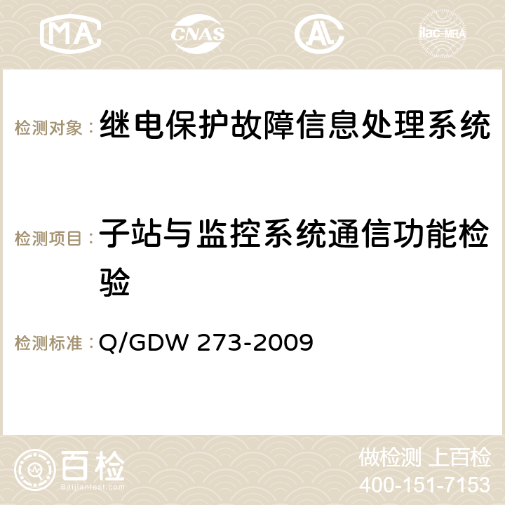 子站与监控系统通信功能检验 继电保护故障信息处理系统技术规范 Q/GDW 273-2009 D.6.1.5