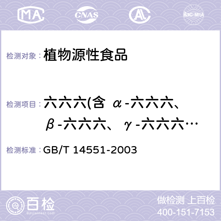 六六六(含 α-六六六、β-六六六、γ-六六六、δ-六六六） 动、植物中六六六和滴滴涕测定的气相色谱法 GB/T 14551-2003