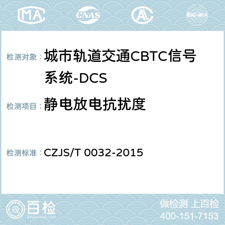 静电放电抗扰度 T 0032-2015 城市轨道交通CBTC信号系统－DCS子系统规范 CZJS/ 9