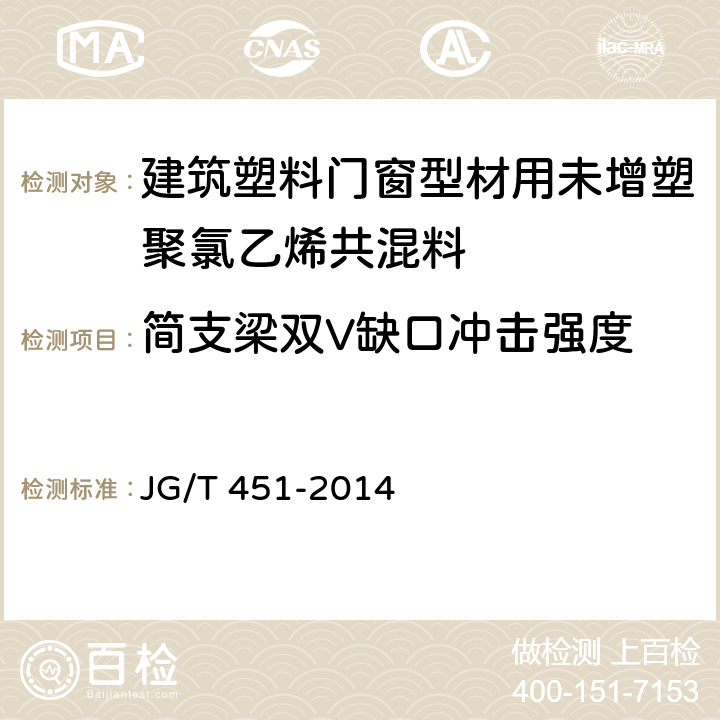 简支梁双V缺口冲击强度 建筑塑料门窗型材用未增塑聚氯乙烯共混料 JG/T 451-2014 6.13