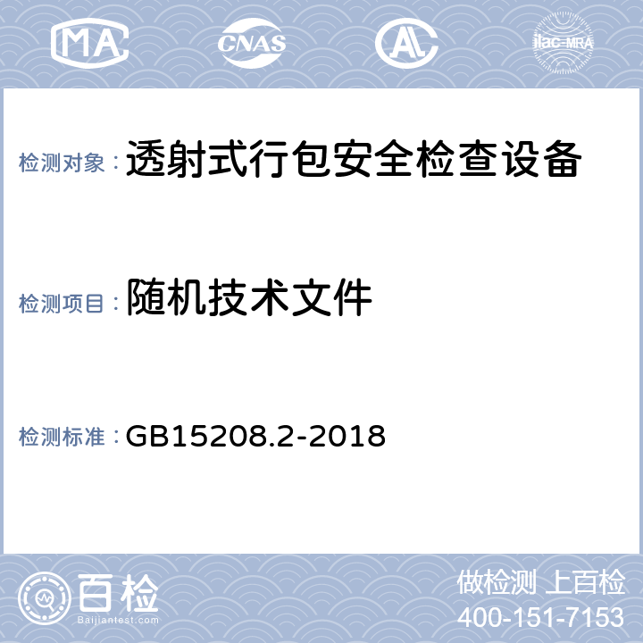 随机技术文件 微剂量X射线安全检查设备第2部分：透射式行包安全检查设备 GB15208.2-2018 8