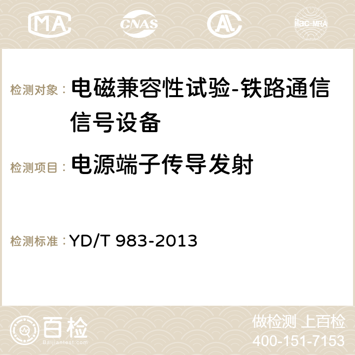 电源端子传导发射 通信电源设备电磁兼容性要求及测量方法 YD/T 983-2013 8.1.2