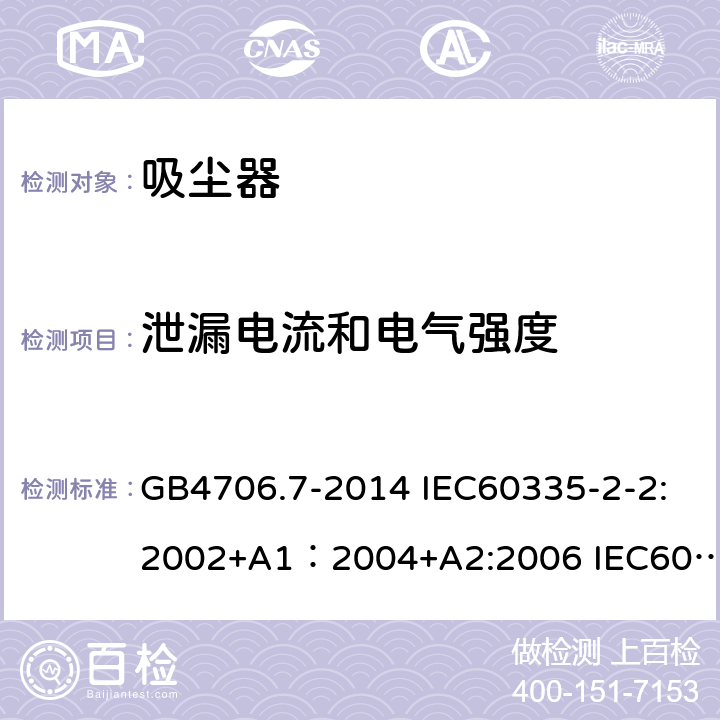 泄漏电流和电气强度 家用和类似用途电器的安全 真空吸尘器和吸水式清洁器的特殊要求 GB4706.7-2014 IEC60335-2-2:2002+A1：2004+A2:2006 IEC60335-2-2:2009+A1:2012+A2:2016 IEC60335-2-2:2019 EN60335-2-2:2010+A11:2012 EN60335-2-2:2010+A1:2013 13.1