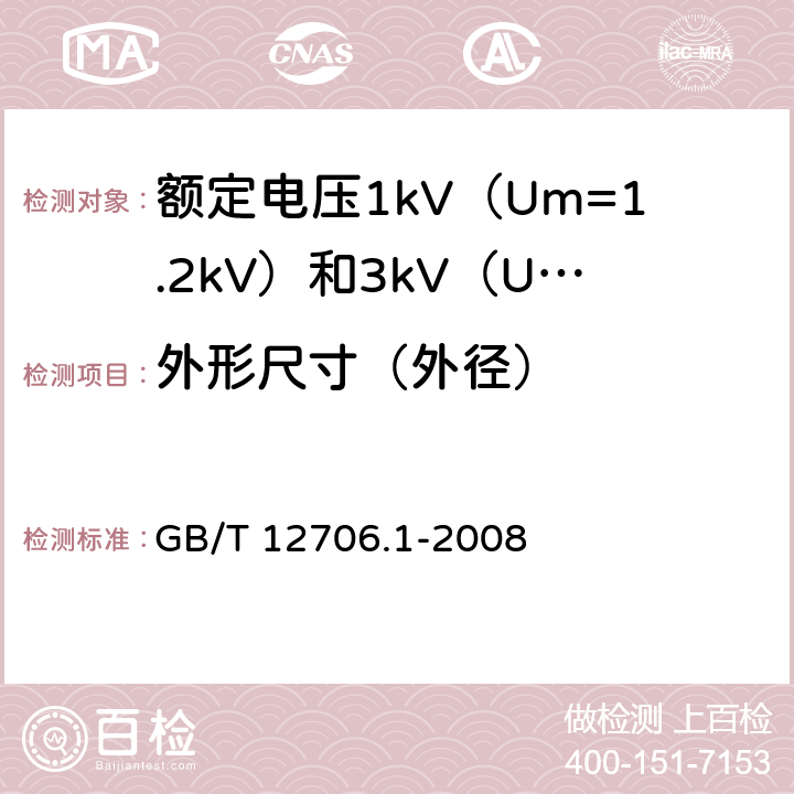 外形尺寸（外径） 额定电压1kV（Um=1.2kV）到35kV（Um=40.5kV）挤包绝缘电力电缆及附件 第1部分：额定电压1kV（Um=1.2kV）和3kV（Um=3.6kV）电缆 GB/T 12706.1-2008 16.8